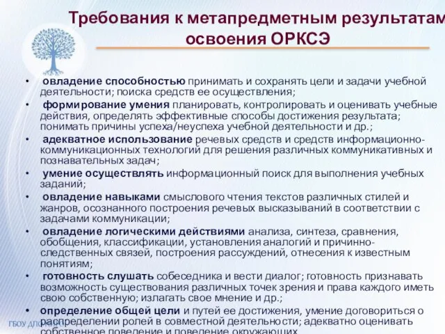 Требования к метапредметным результатам освоения ОРКСЭ овладение способностью принимать и сохранять цели