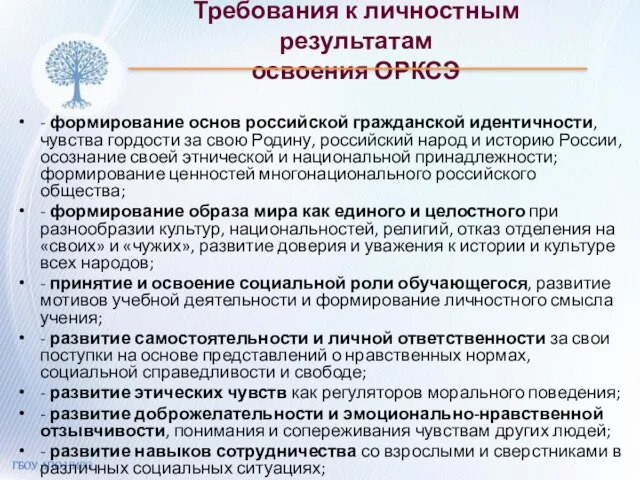 Требования к личностным результатам освоения ОРКСЭ - формирование основ российской гражданской идентичности,