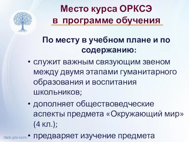 Место курса ОРКСЭ в программе обучения По месту в учебном плане и