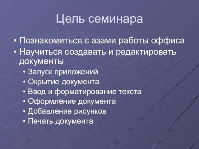 Цель семинара Познакомиться с азами работы оффиса Научиться создавать и редактировать документы