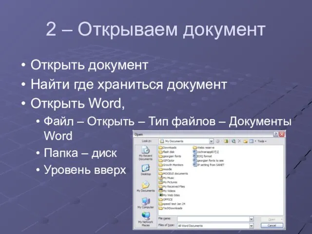 2 – Открываем документ Открыть документ Найти где храниться документ Открыть Word,