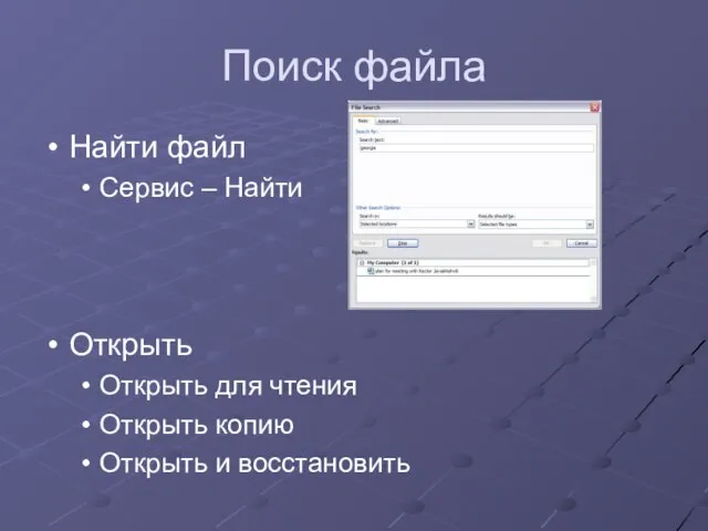 Поиск файла Найти файл Сервис – Найти Открыть Открыть для чтения Открыть копию Открыть и восстановить