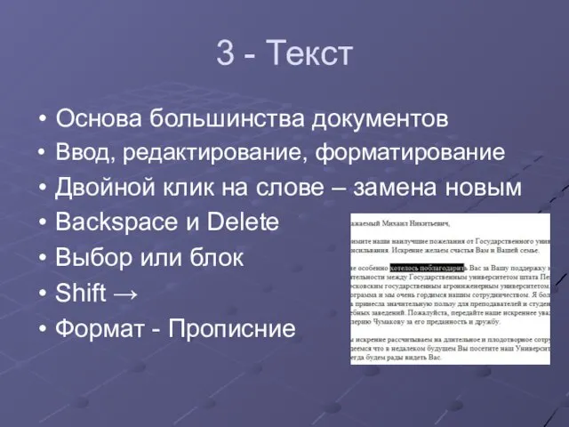 3 - Текст Основа большинства документов Ввод, редактирование, форматирование Двойной клик на