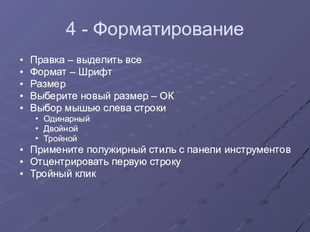 4 - Форматирование Правка – выделить все Формат – Шрифт Размер Выберите