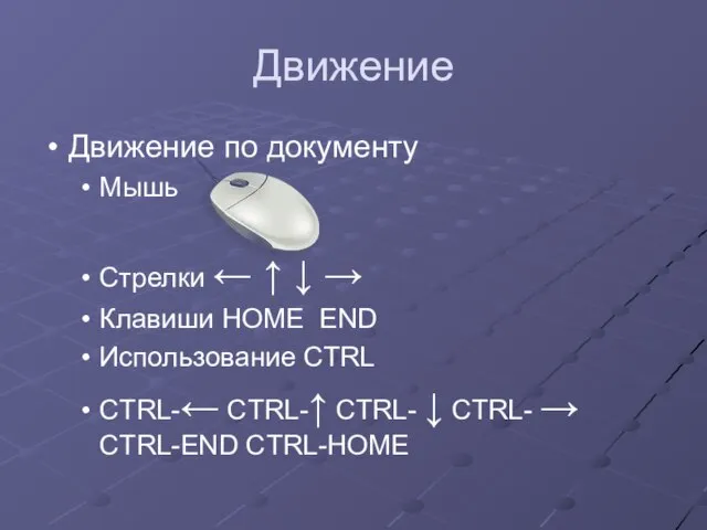 Движение Движение по документу Мышь Стрелки ← ↑ ↓ → Клавиши HOME