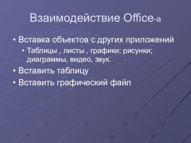 Взаимодействие Office-a Вставка объектов с других приложений Таблицы , листы , графики;