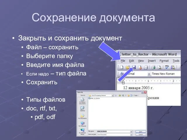 Сохранение документа Закрыть и сохранить документ Файл – сохранить Выберите папку Введите