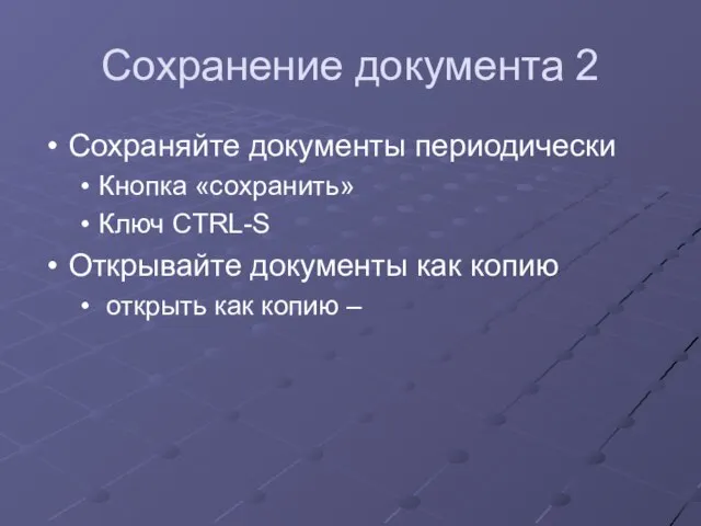 Сохранение документа 2 Сохраняйте документы периодически Кнопка «сохранить» Ключ CTRL-S Открывайте документы