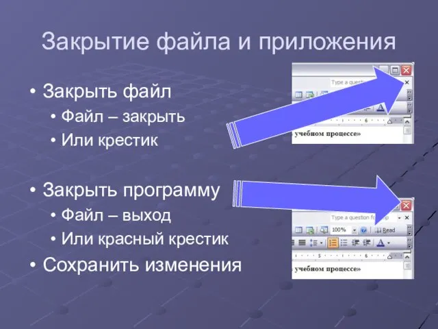 Закрытие файла и приложения Закрыть файл Файл – закрыть Или крестик Закрыть