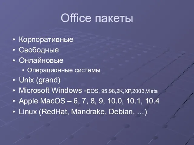 Office пакеты Корпоративные Свободные Онлайновые Операционные системы Unix (grand) Microsoft Windows -DOS,