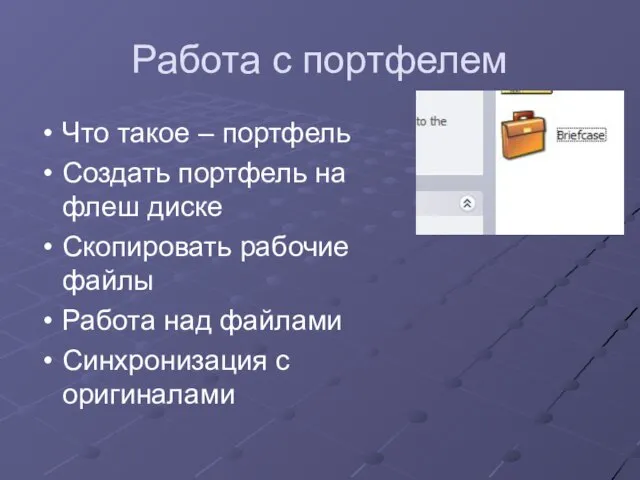 Работа с портфелем Что такое – портфель Создать портфель на флеш диске