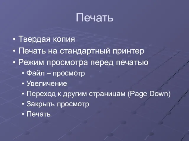 Печать Твердая копия Печать на стандартный принтер Режим просмотра перед печатью Файл