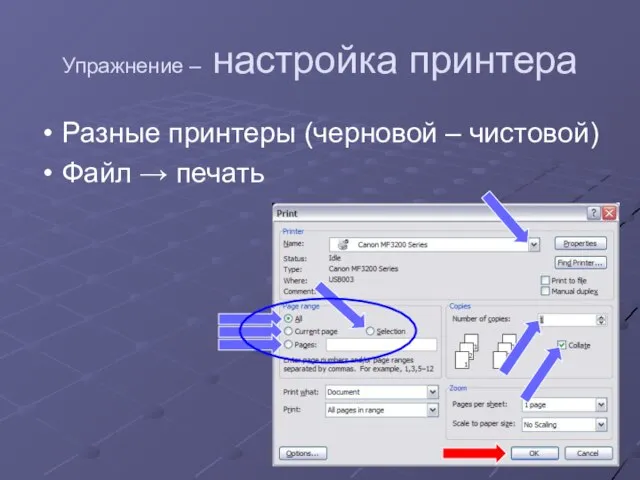 Упражнение – настройка принтера Разные принтеры (черновой – чистовой) Файл → печать