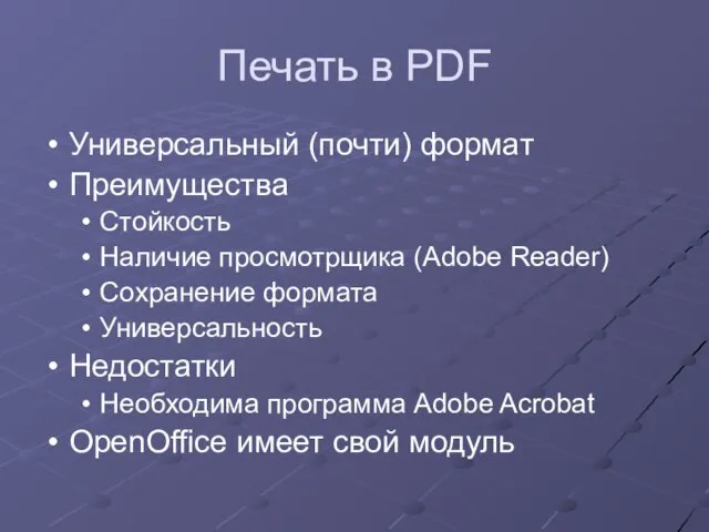 Печать в PDF Универсальный (почти) формат Преимущества Стойкость Наличие просмотрщикa (Adobe Reader)