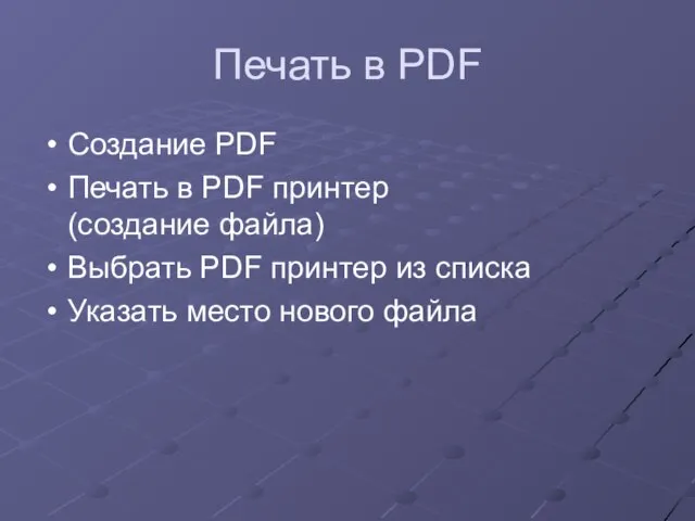 Печать в PDF Создание PDF Печать в PDF принтер (создание файла) Выбрать