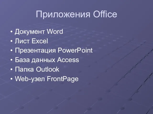 Приложения Office Документ Word Лист Excel Презентация PowerPoint База данных Access Папка Outlook Web-узел FrontPage