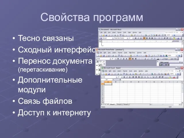 Свойства программ Тесно связаны Сходный интерфейс Перенос документа (перетаскивание) Дополнительные модули Связь файлов Доступ к интернету