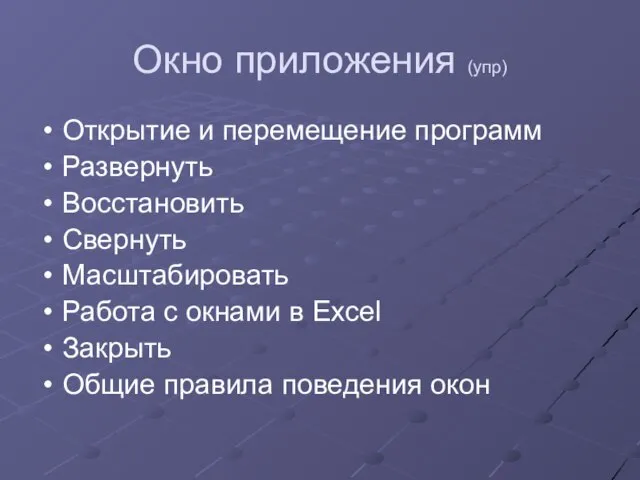 Окно приложения (упр) Открытие и перемещение программ Развернуть Восстановить Свернуть Масштабировать Работа