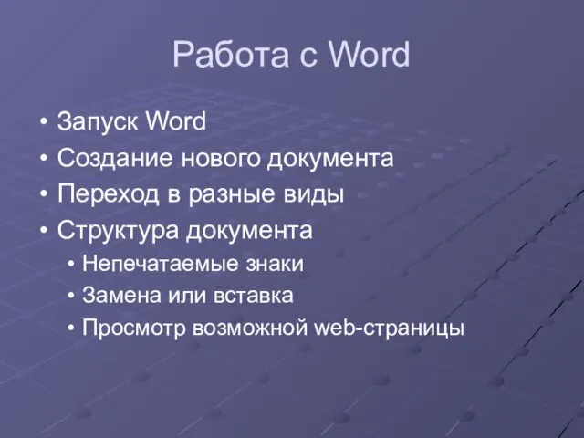 Работа с Word Запуск Word Создание нового документа Переход в разные виды