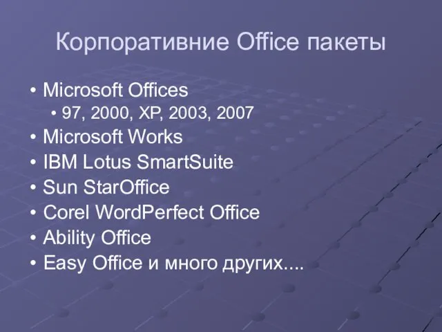 Корпоративние Office пакеты Microsoft Offices 97, 2000, XP, 2003, 2007 Microsoft Works