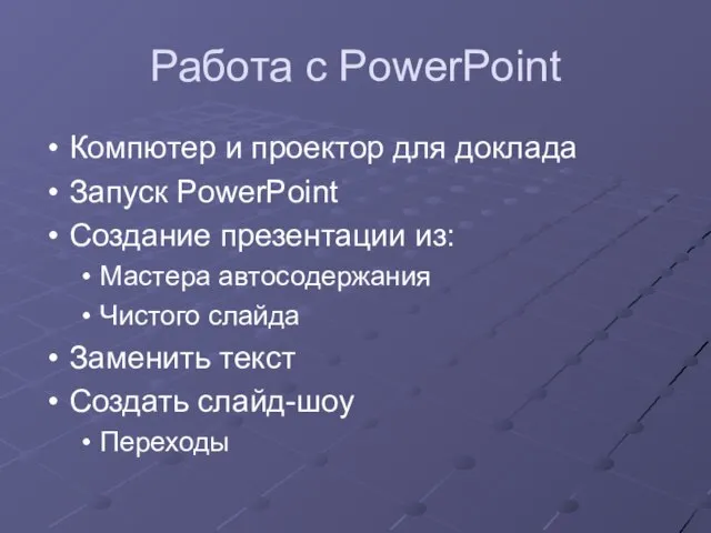 Работа с PowerPoint Компютер и проектор для доклада Запуск PowerPoint Создание презентации