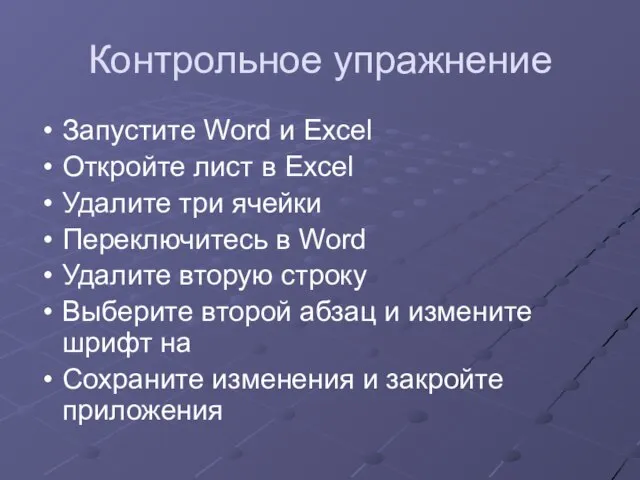 Контрольное упражнение Запустите Word и Excel Откройте лист в Excel Удалите три