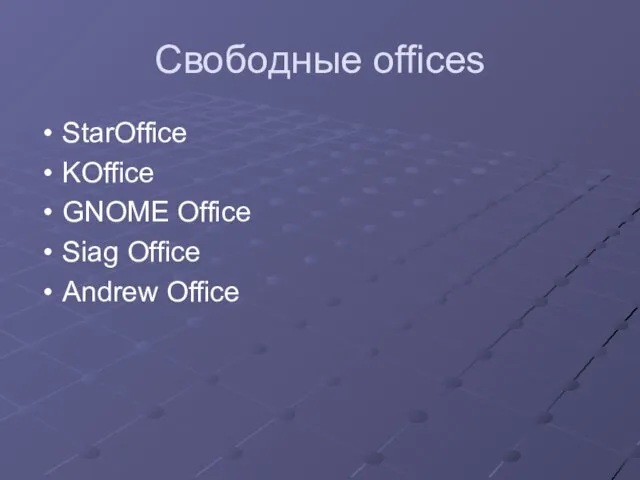 Свободные offices StarOffice KOffice GNOME Office Siag Office Andrew Office