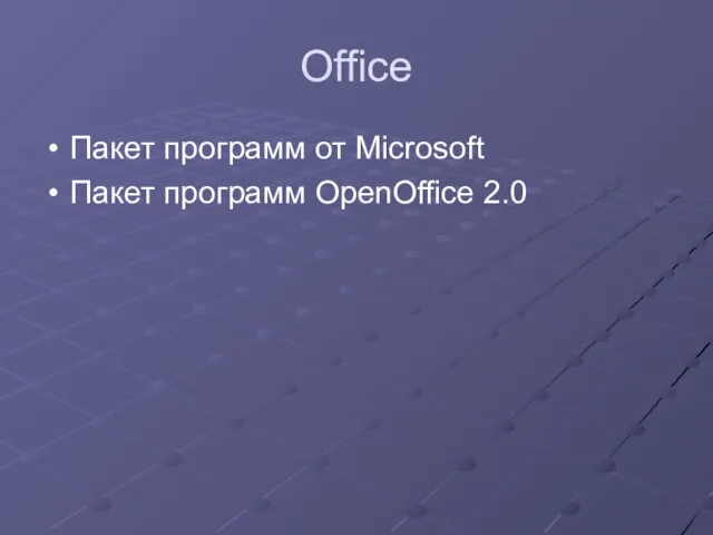 Office Пакет программ от Microsoft Пакет программ OpenOffice 2.0