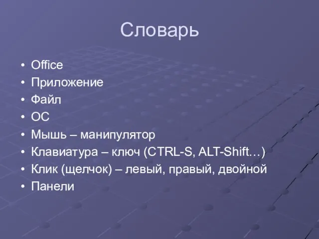 Словарь Office Приложение Файл ОС Мышь – манипулятор Клавиатура – ключ (CTRL-S,