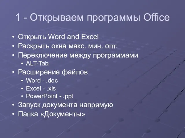 1 - Открываем программы Office Открыть Word and Excel Раскрыть окна макс.