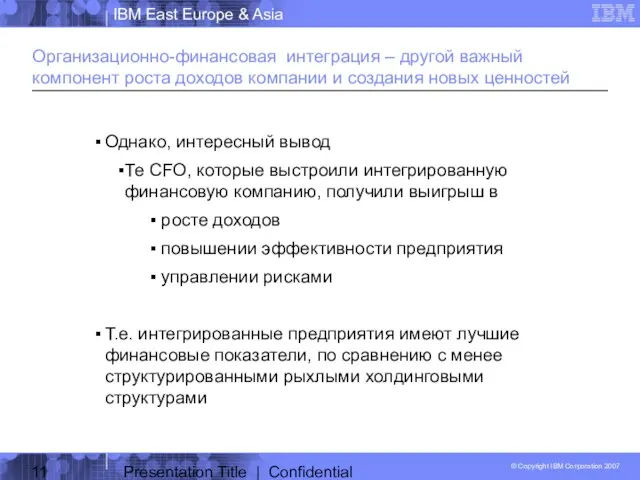 Presentation Title | Confidential Организационно-финансовая интеграция – другой важный компонент роста доходов