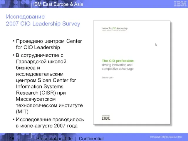 Presentation Title | Confidential Исследование 2007 CIO Leadership Survey Проведено центром Center