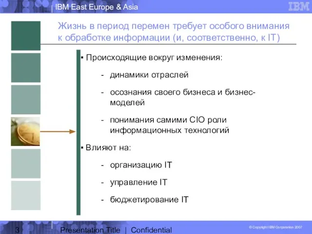 Presentation Title | Confidential Жизнь в период перемен требует особого внимания к