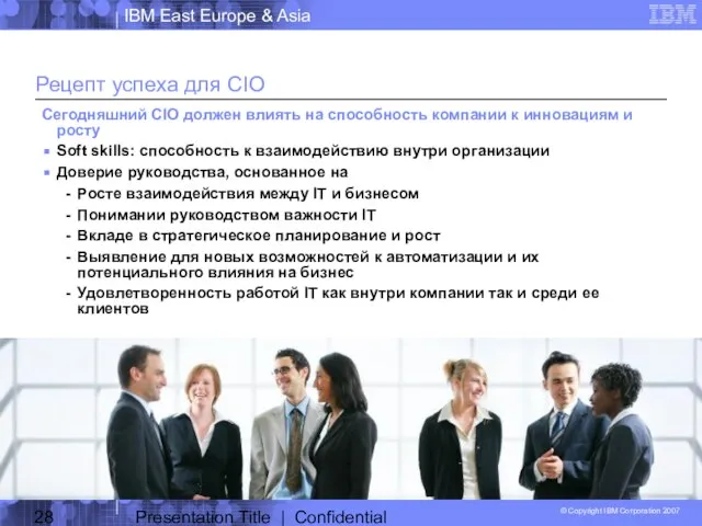 Presentation Title | Confidential Рецепт успеха для CIO Сегодняшний CIO должен влиять