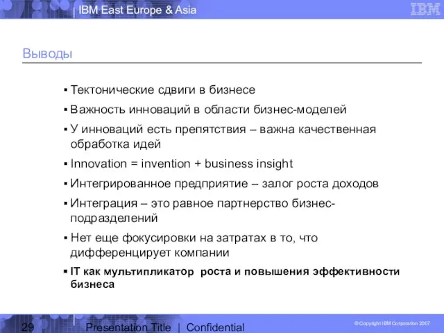 Presentation Title | Confidential Выводы Тектонические сдвиги в бизнесе Важность инноваций в