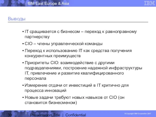 Presentation Title | Confidential Выводы IT сращивается с бизнесом – переход к