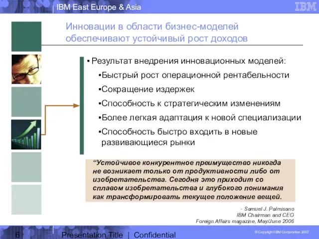 Presentation Title | Confidential Инновации в области бизнес-моделей обеспечивают устойчивый рост доходов