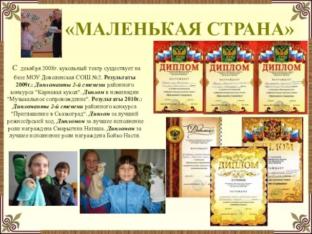 «МАЛЕНЬКАЯ СТРАНА» С декабря 2008г. кукольный театр существует на базе МОУ Доволенская