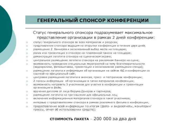 Статус генерального спонсора подразумевает максимальное представление организации в рамках 2 дней конференции: