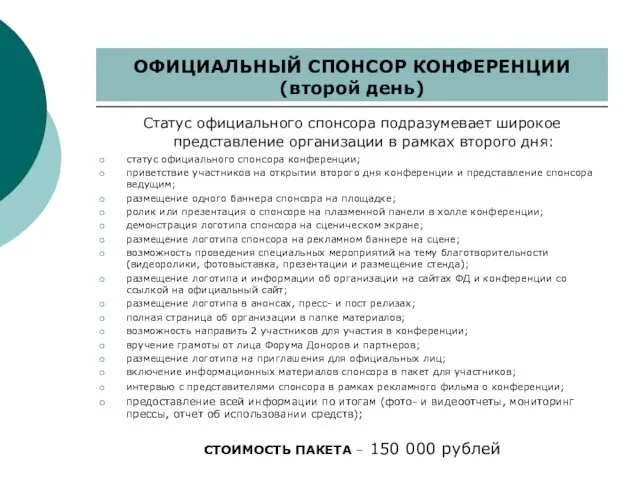 Статус официального спонсора подразумевает широкое представление организации в рамках второго дня: статус