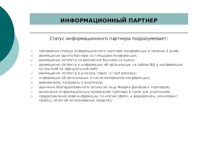 Статус информационного партнера подразумевает: присвоение статуса информационного партнера конференции в течение 2