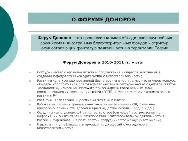 Форум Доноров в 2010-2011 гг. – это: Сотрудничество с органами власти и