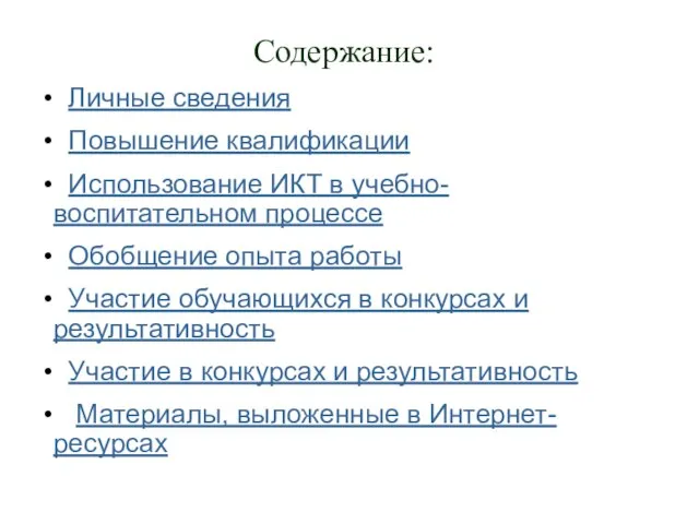 Содержание: Личные сведения Повышение квалификации Использование ИКТ в учебно-воспитательном процессе Обобщение опыта