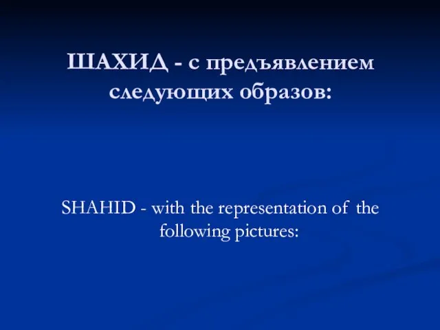 ШАХИД - с предъявлением следующих образов: SHAHID - with the representation of the following pictures: