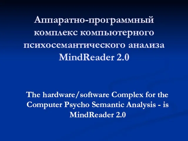 Аппаратно-программный комплекс компьютерного психосемантического анализа MindReader 2.0 The hardware/software Complex for the