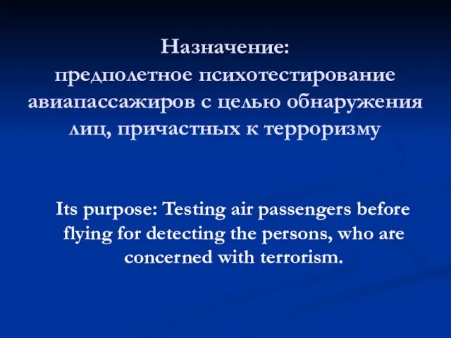 Назначение: предполетное психотестирование авиапассажиров с целью обнаружения лиц, причастных к терроризму Its