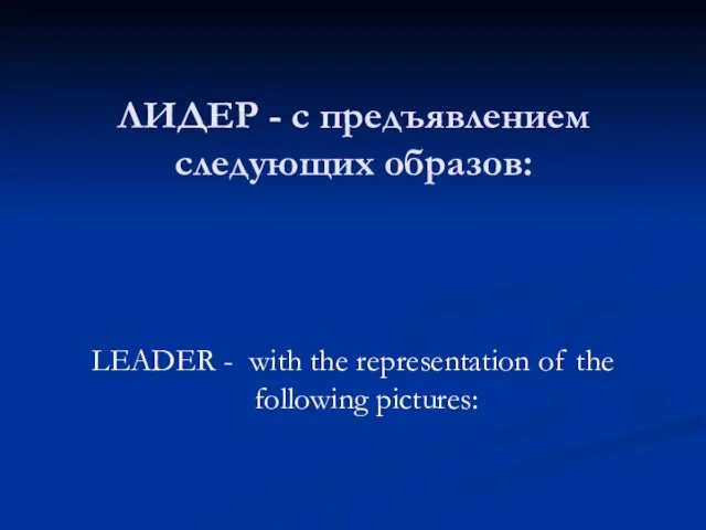 ЛИДЕР - с предъявлением следующих образов: LEADER - with the representation of the following pictures: