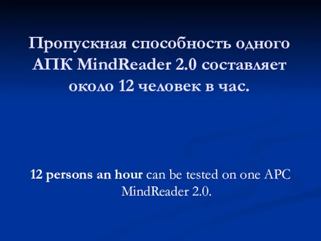 Пропускная способность одного АПК MindReader 2.0 составляет около 12 человек в час.