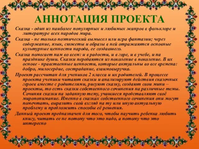 АННОТАЦИЯ ПРОЕКТА Сказка - один из наиболее популярных и любимых жанров в