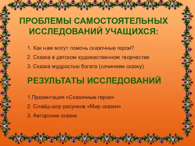 ПРОБЛЕМЫ САМОСТОЯТЕЛЬНЫХ ИССЛЕДОВАНИЙ УЧАЩИХСЯ: РЕЗУЛЬТАТЫ ИССЛЕДОВАНИЙ 1. Как нам могут помочь сказочные